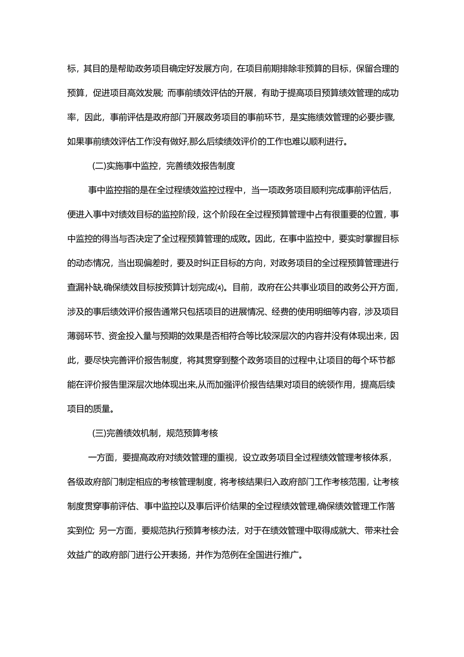 全过程预算绩效管理体系建设浅析.docx_第3页