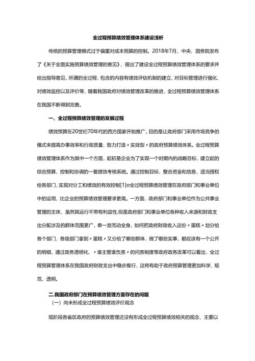 全过程预算绩效管理体系建设浅析.docx