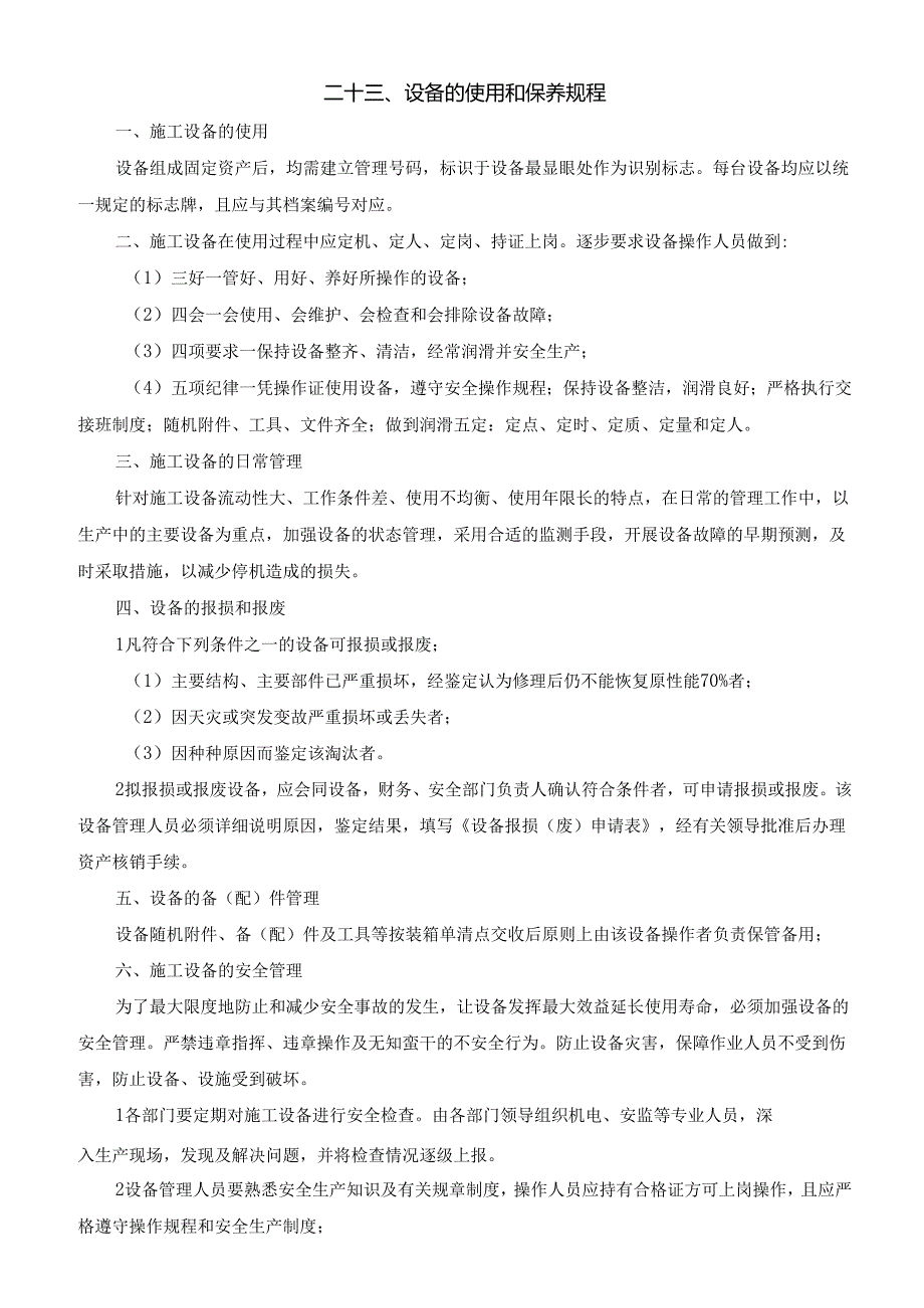 23设备的使用保养规程.docx_第1页