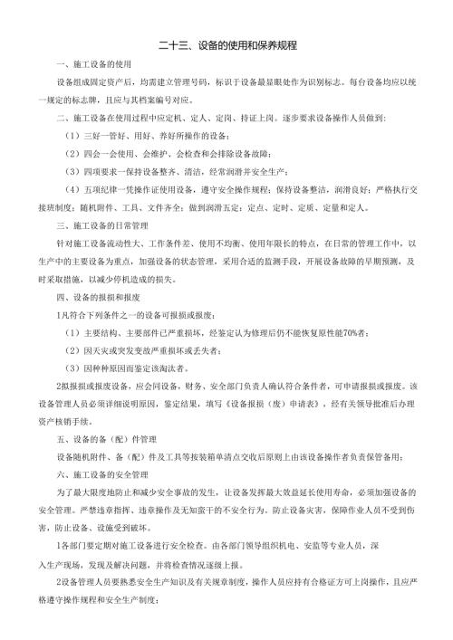 23设备的使用保养规程.docx