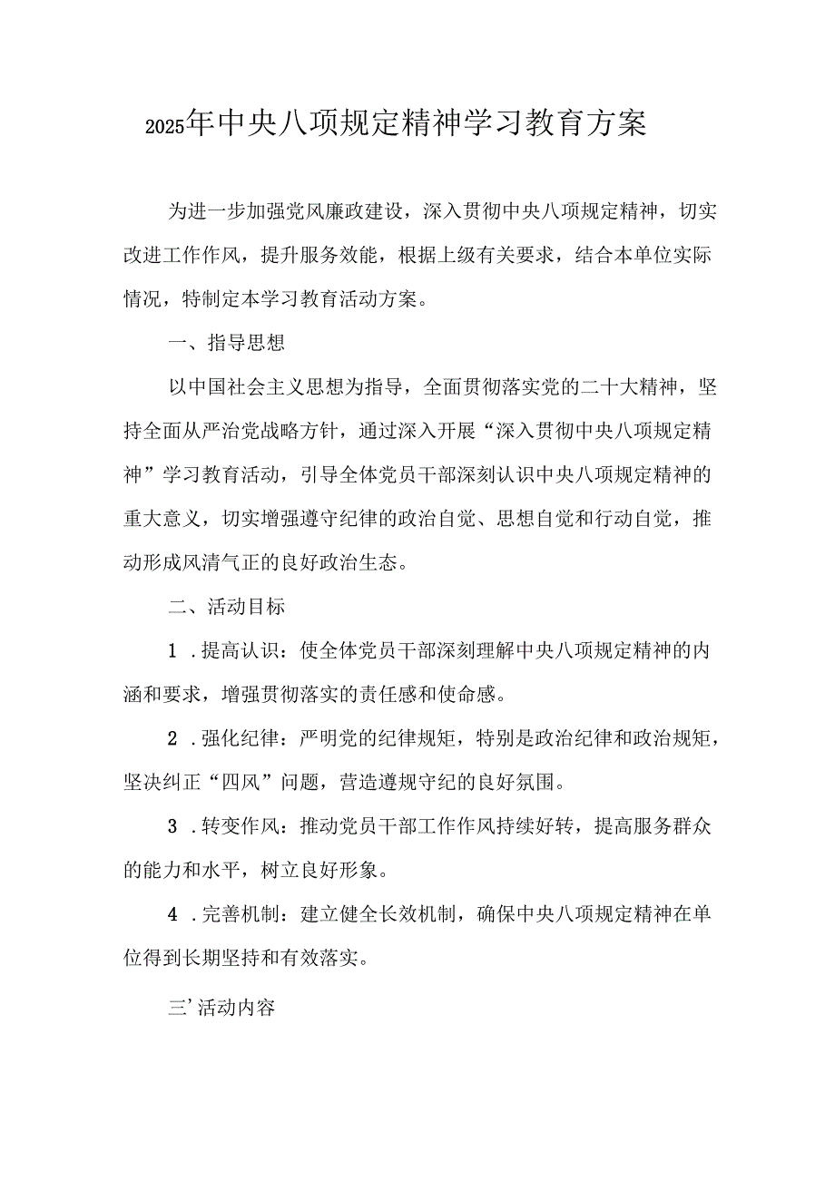 乡镇开展2025年中央八项规定精神学习教育工作实施方案 合计8份.docx_第1页