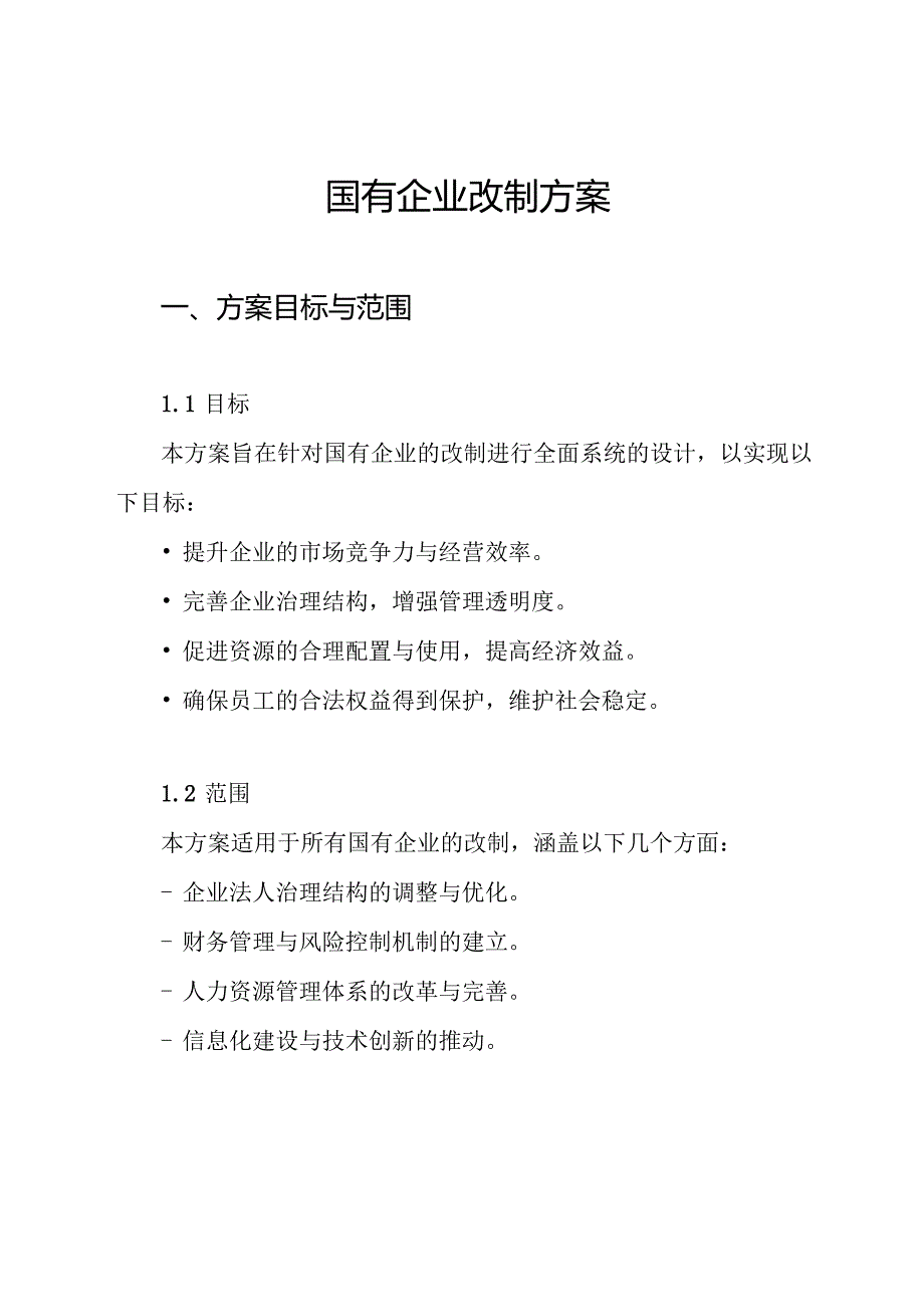 国有企业改制方案.docx_第1页