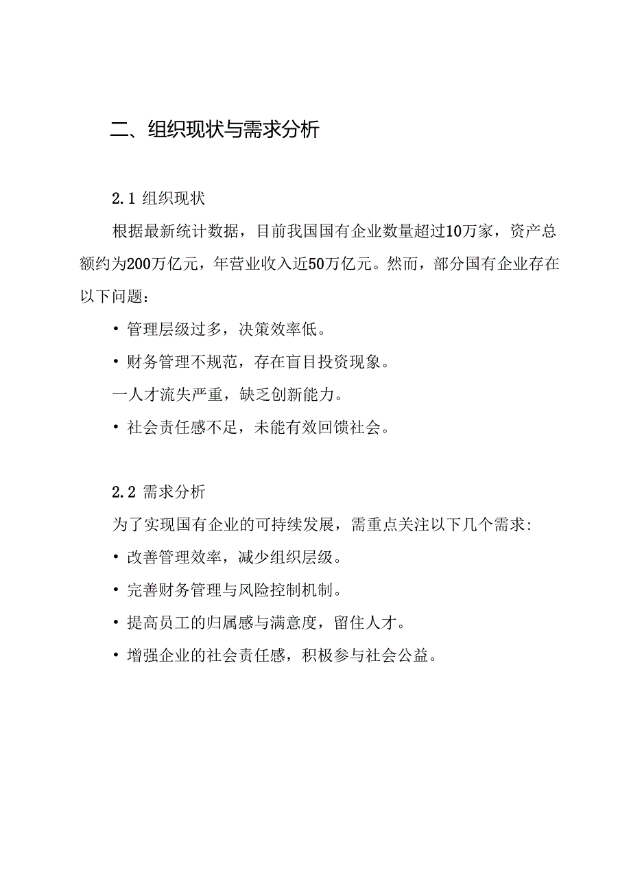 国有企业改制方案.docx_第2页