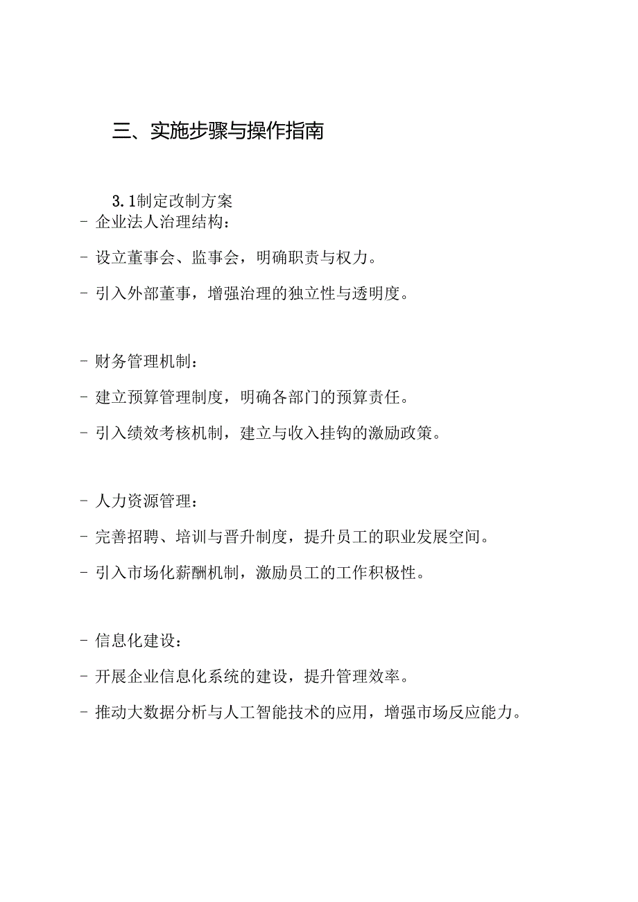 国有企业改制方案.docx_第3页