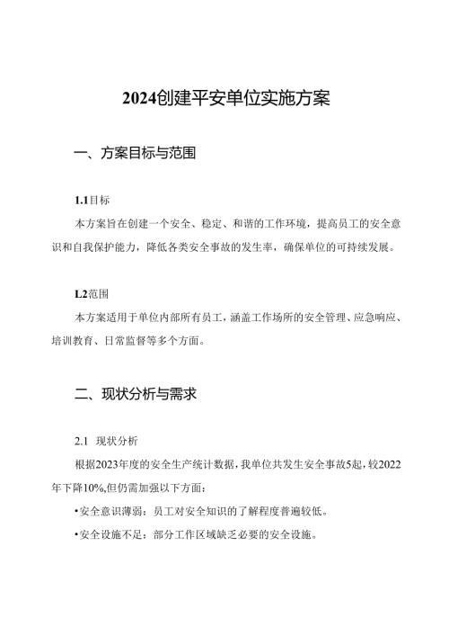 2024创建平安单位实施方案.docx