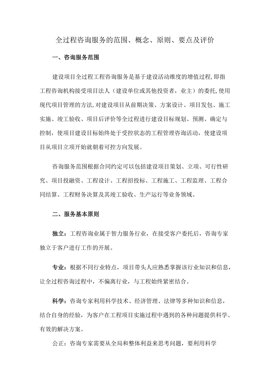 全过程咨询服务的范围、概念、原则、要点及评价.docx_第1页