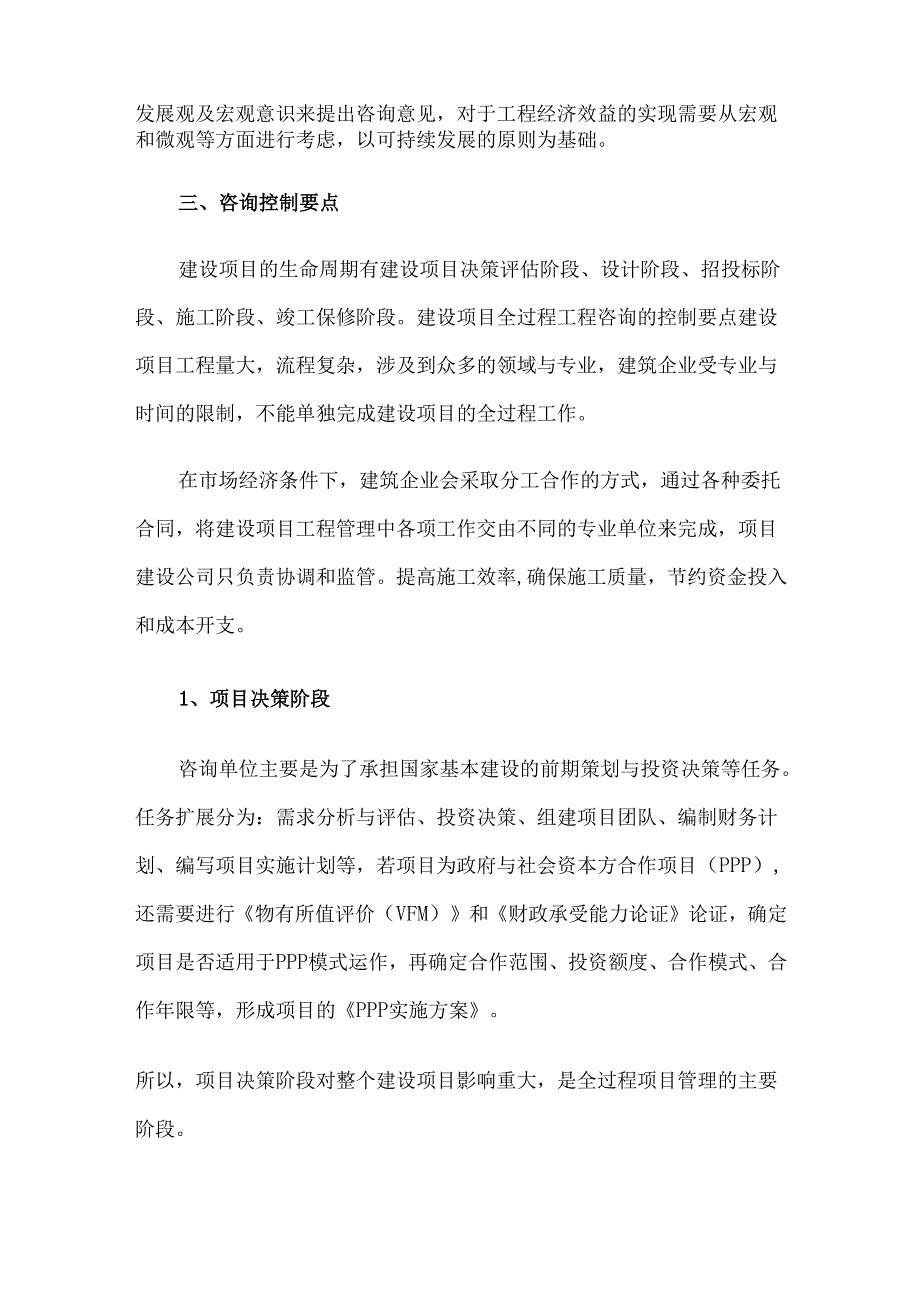 全过程咨询服务的范围、概念、原则、要点及评价.docx_第2页