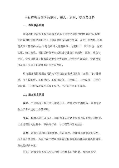 全过程咨询服务的范围、概念、原则、要点及评价.docx