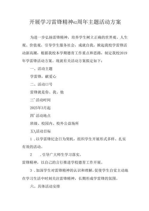 学习2025年雷锋精神六十二周年主题活动方案 （合计5份）.docx