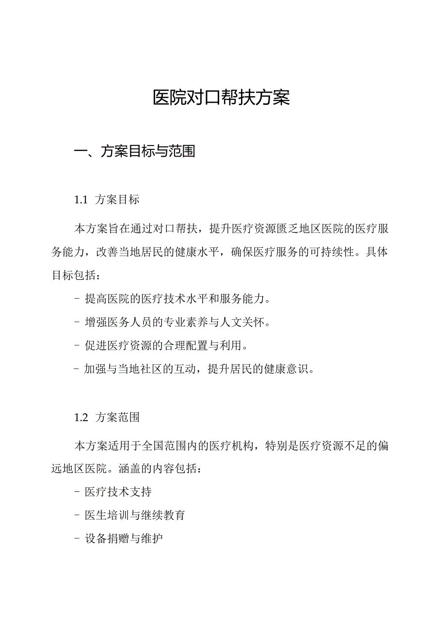 医院对口帮扶方案.docx_第1页