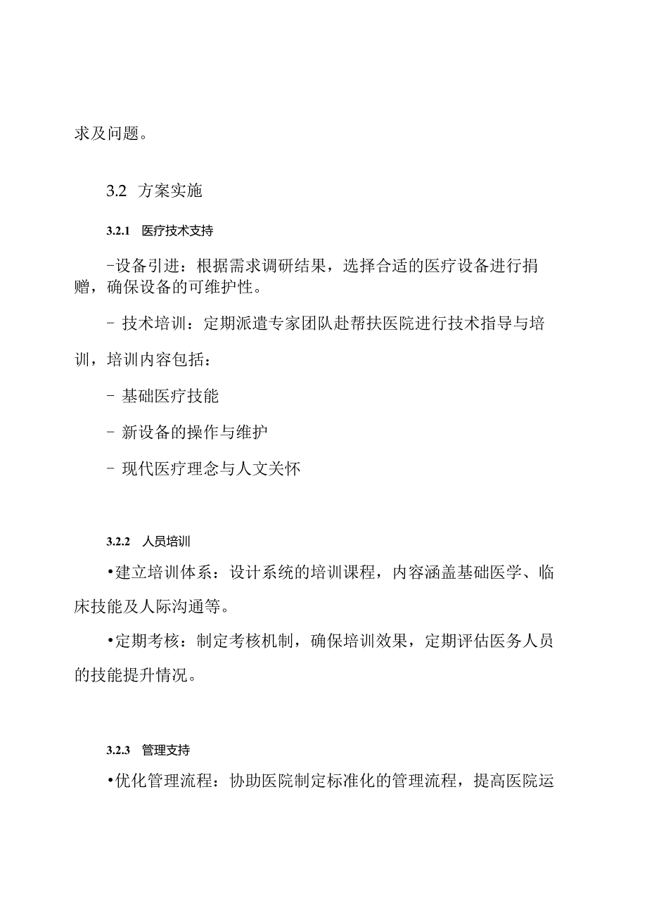 医院对口帮扶方案.docx_第3页