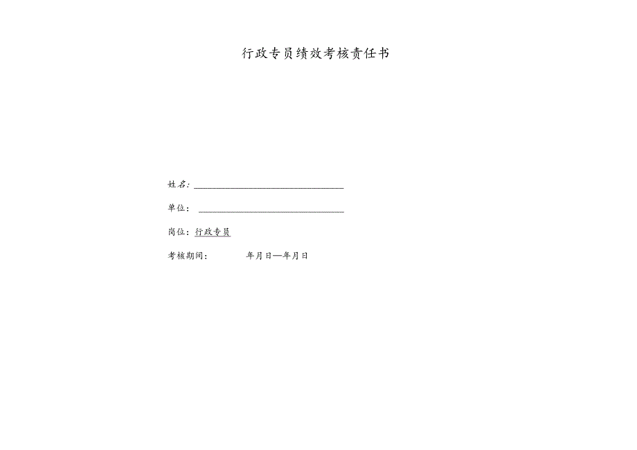 医疗机构医院行政专员绩效考核责任书.docx_第1页