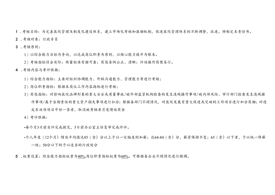 医疗机构医院行政专员绩效考核责任书.docx_第2页