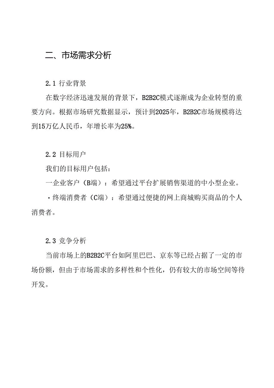 B2B2C网上商城建设方案.docx_第2页
