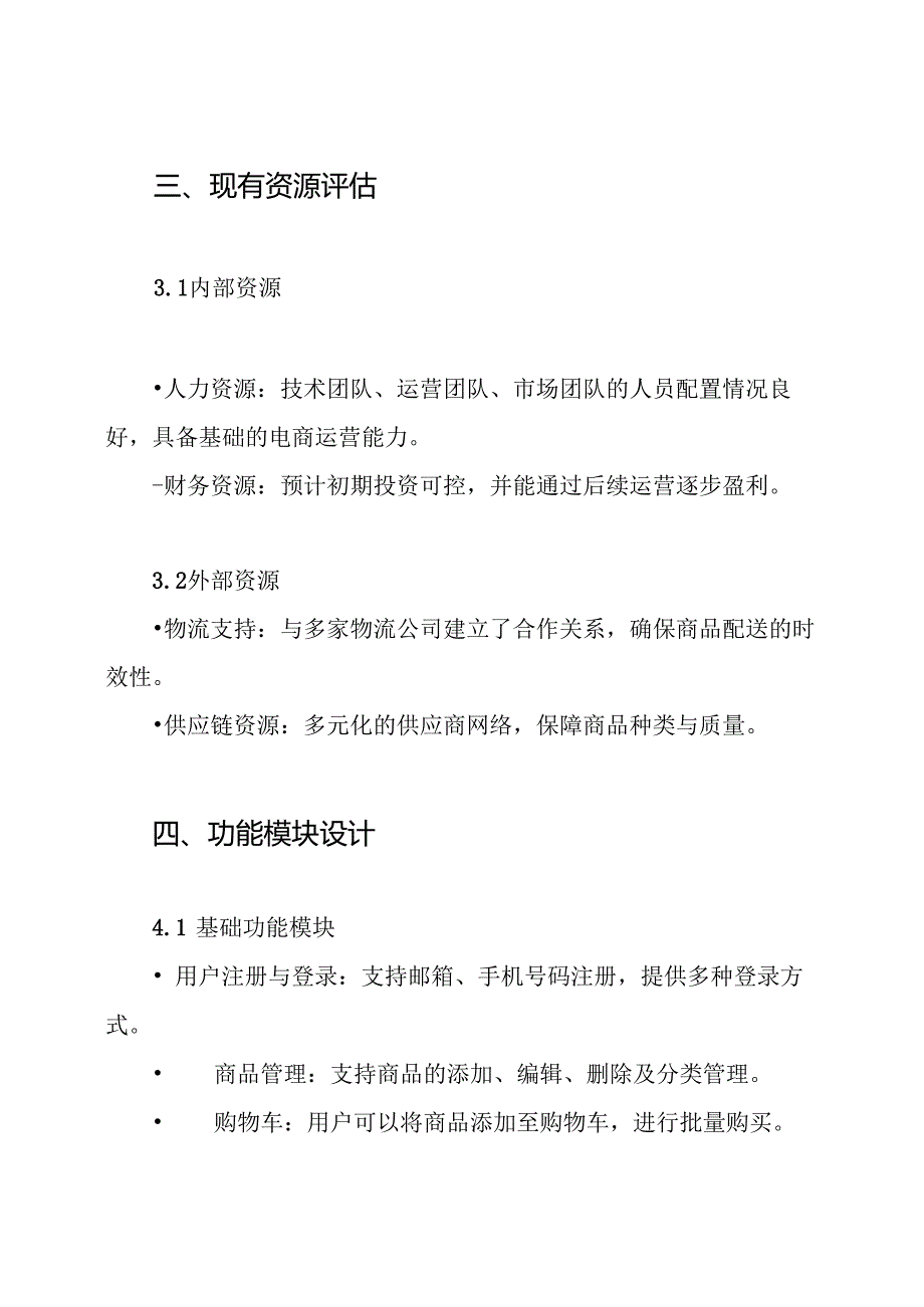 B2B2C网上商城建设方案.docx_第3页
