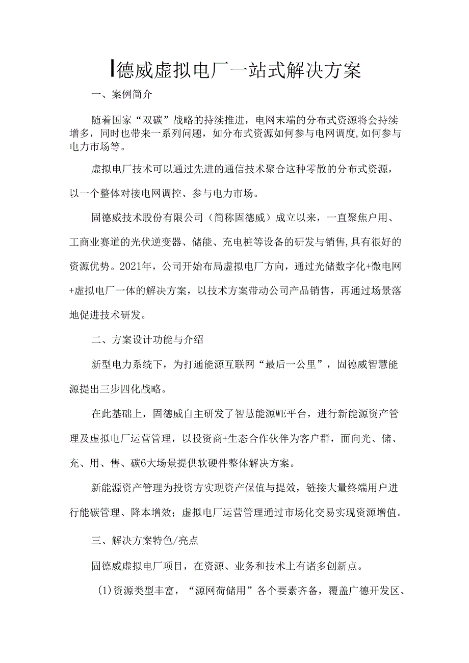 固德威虚拟电厂一站式解决方案.docx_第1页