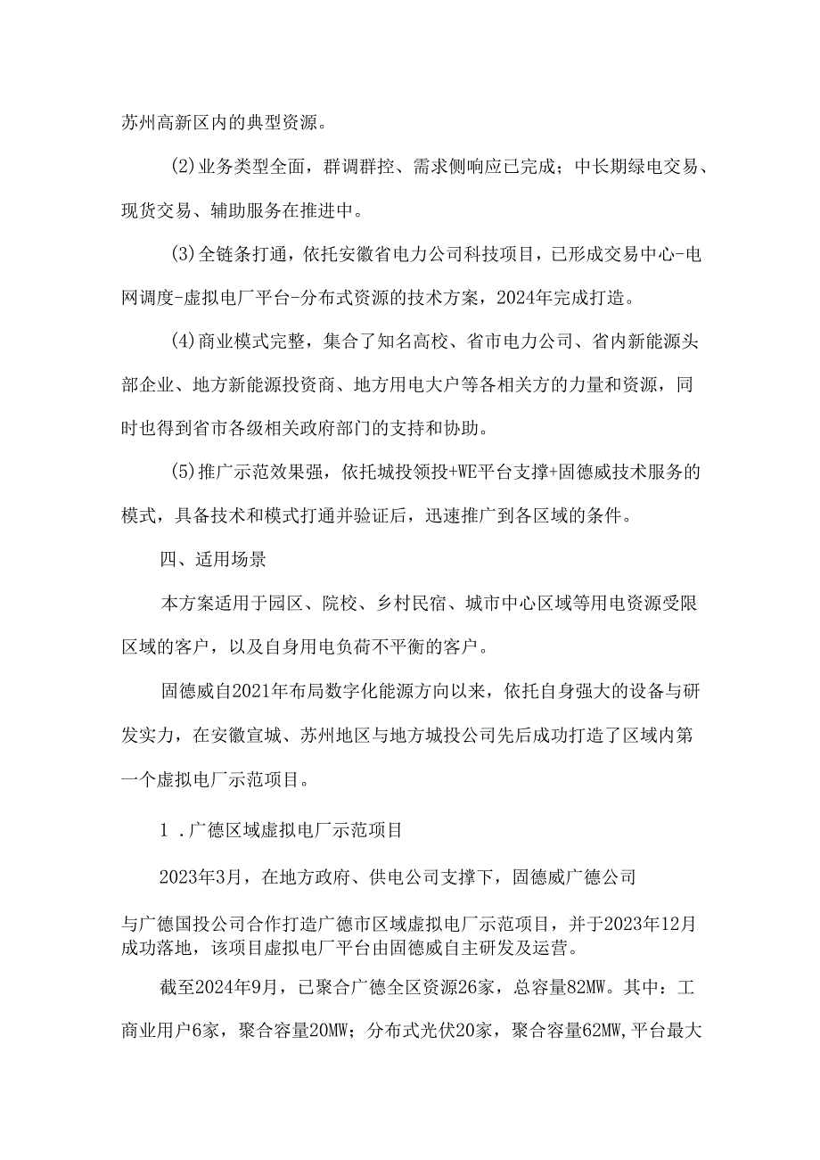 固德威虚拟电厂一站式解决方案.docx_第2页
