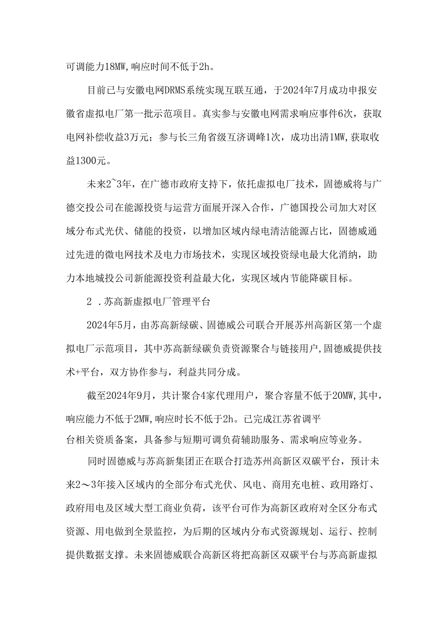 固德威虚拟电厂一站式解决方案.docx_第3页