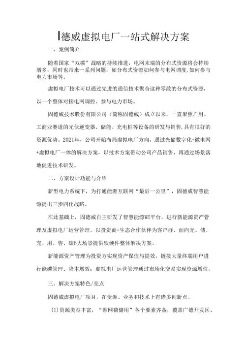 固德威虚拟电厂一站式解决方案.docx
