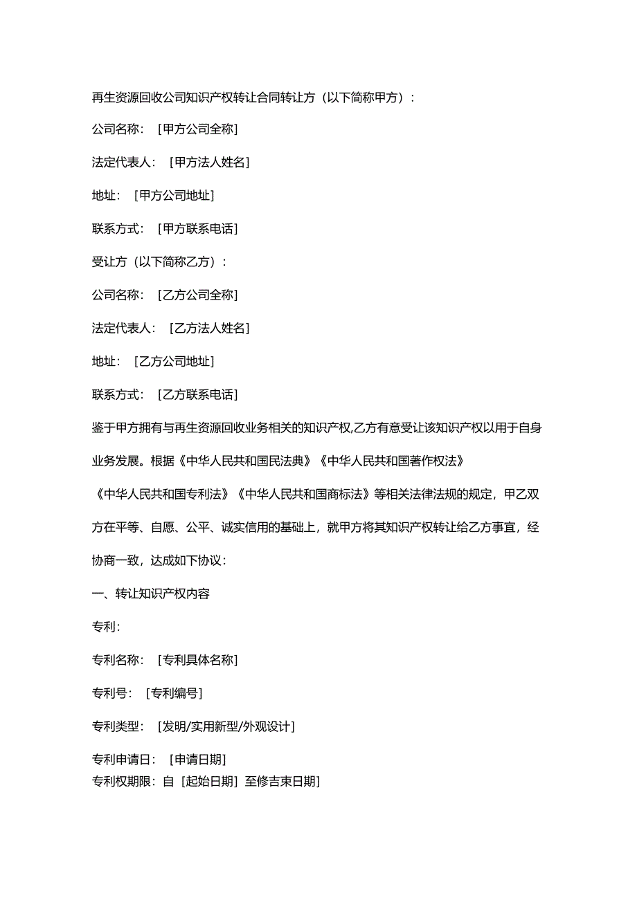 再生资源回收公司知识产权转让合同.docx_第1页