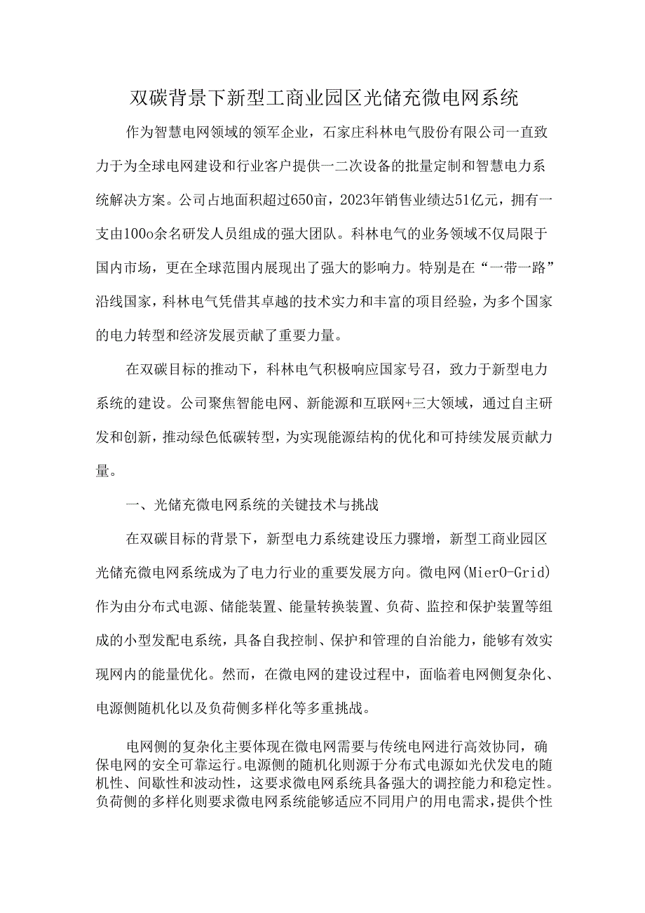 双碳背景下新型工商业园区光储充微电网系统.docx_第1页