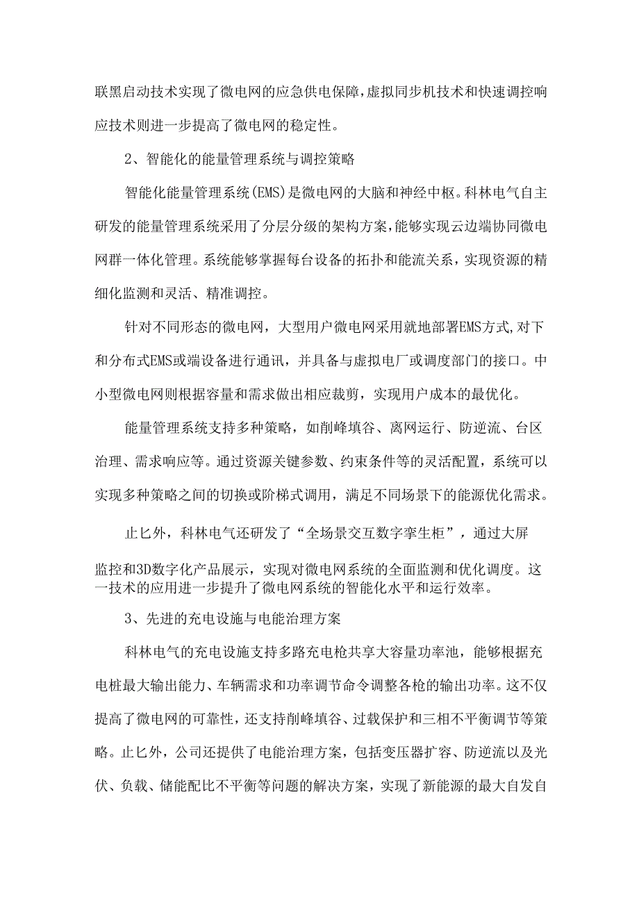 双碳背景下新型工商业园区光储充微电网系统.docx_第3页