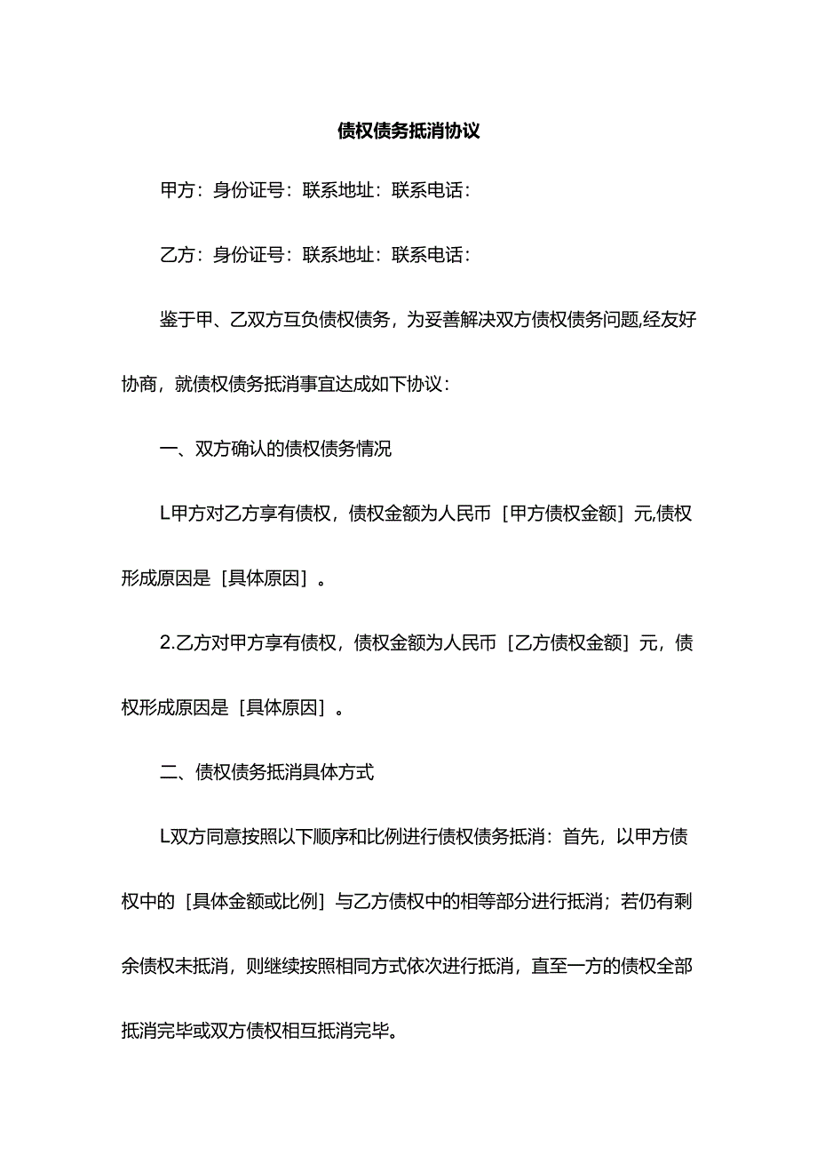 债权债务抵消协议.docx_第1页