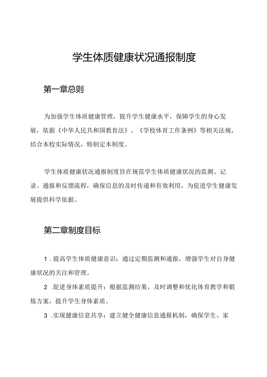 学生体质健康状况通报制度.docx_第1页