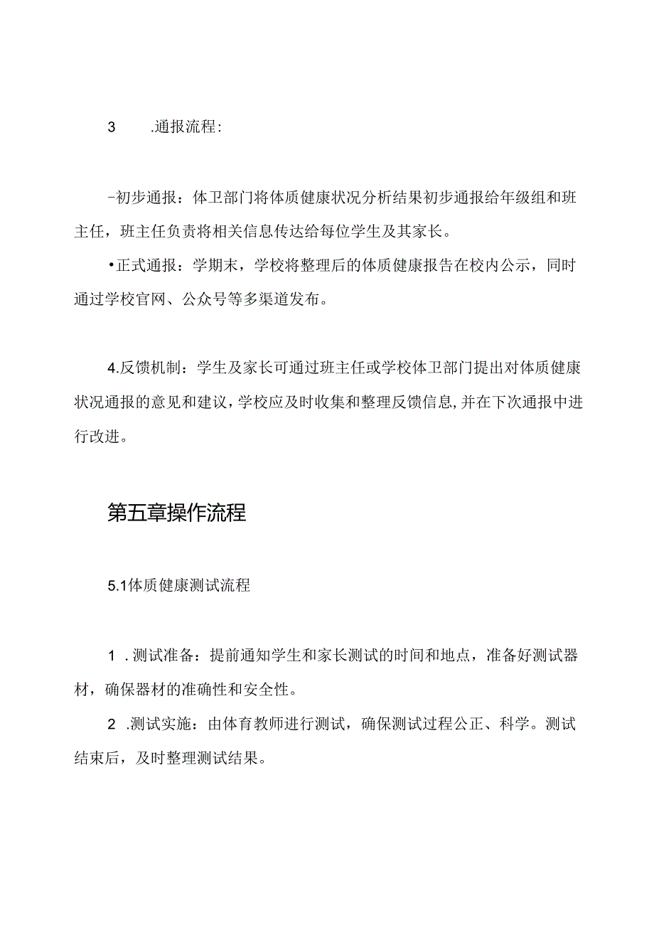 学生体质健康状况通报制度.docx_第3页