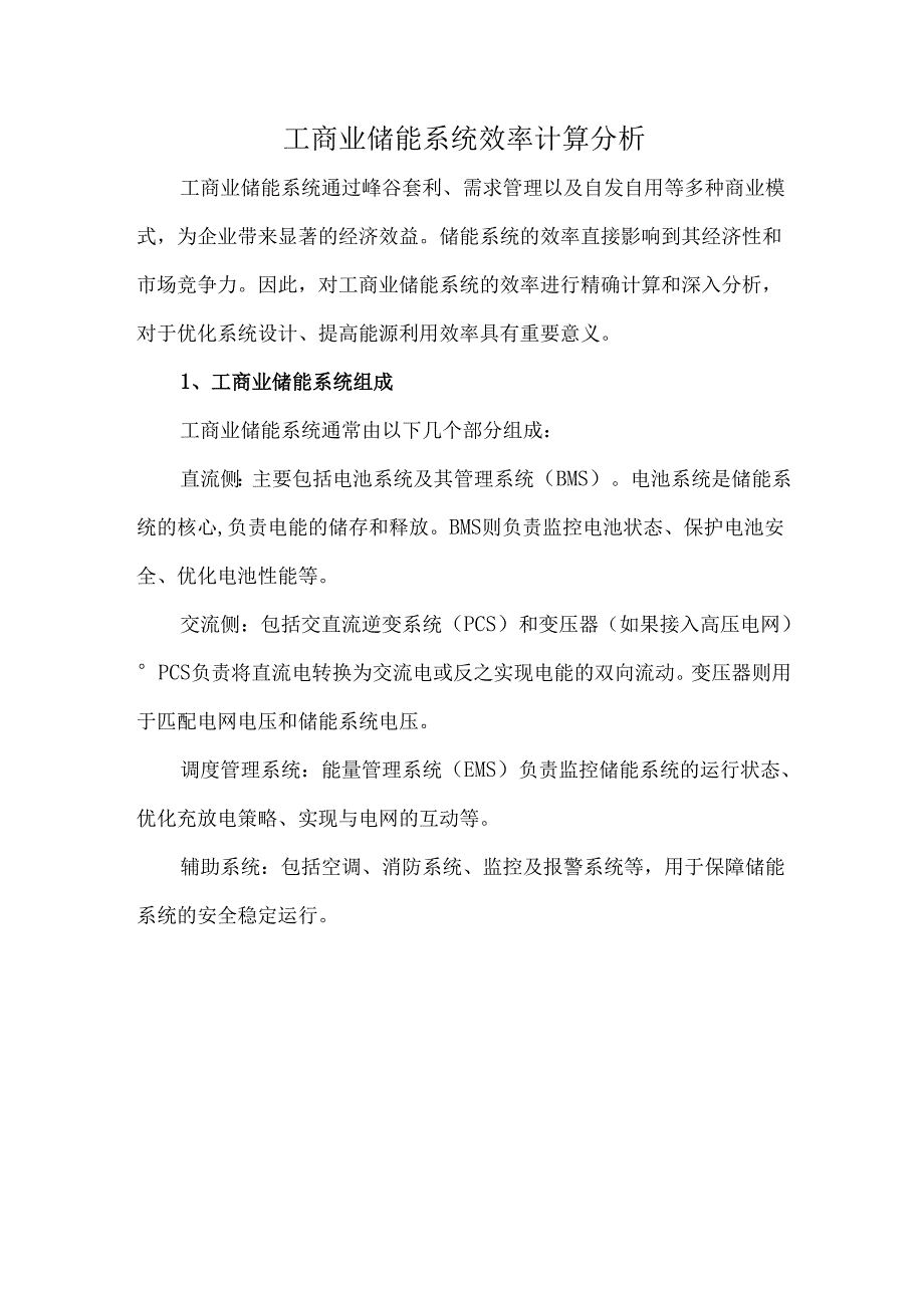 工商业储能系统效率计算分析.docx_第1页