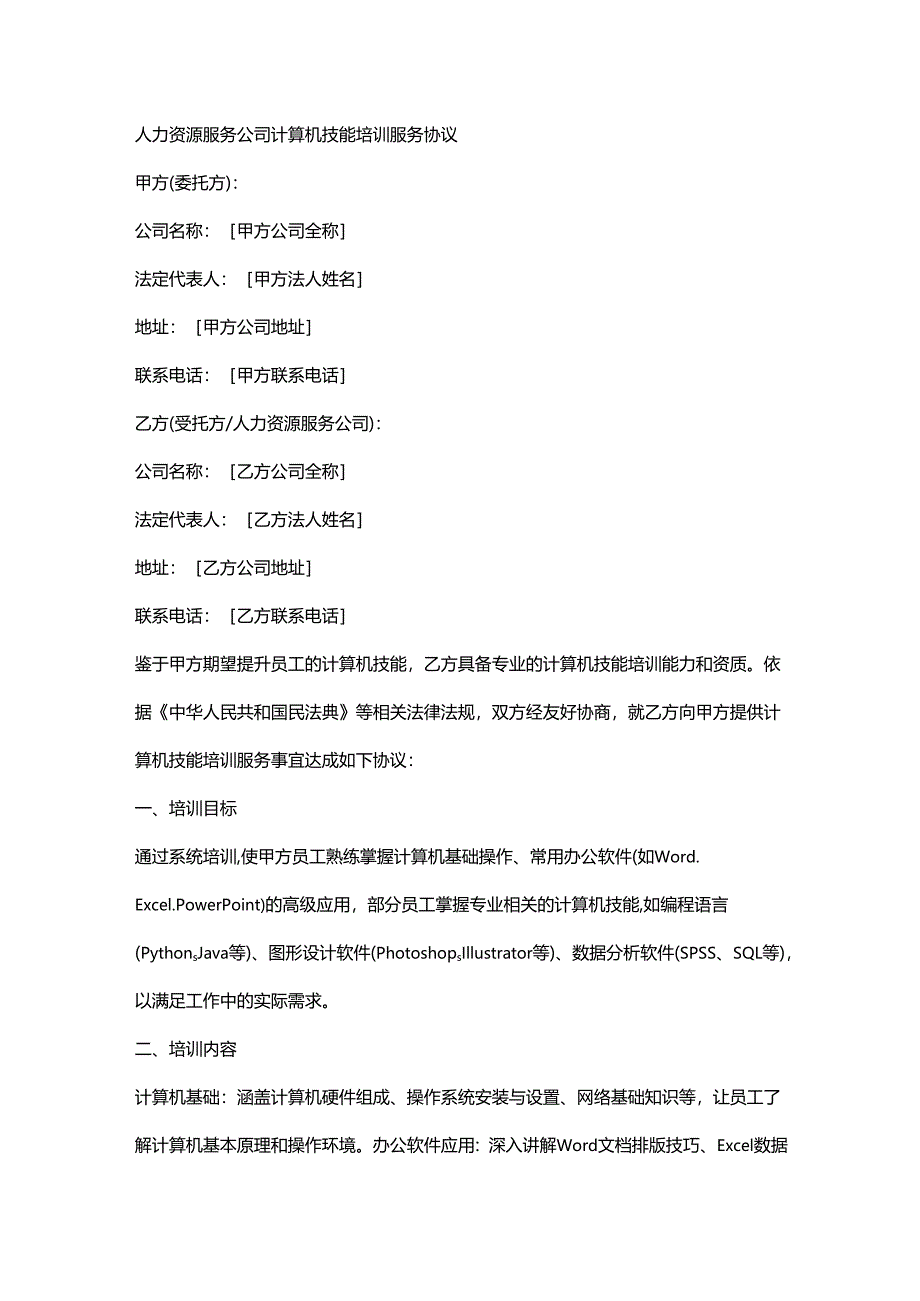 人力资源服务公司计算机技能培训服务协议.docx_第1页