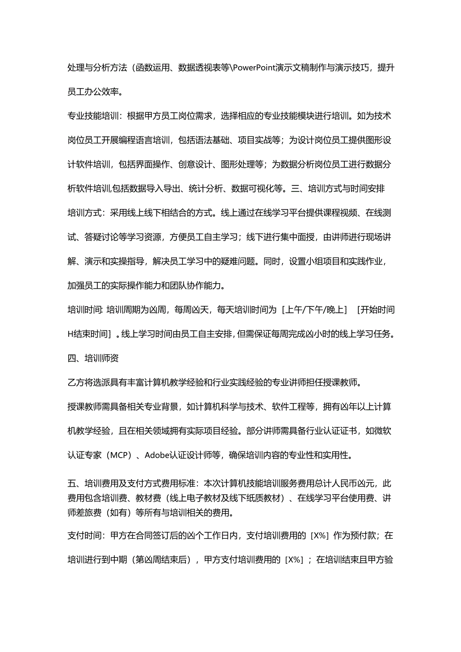 人力资源服务公司计算机技能培训服务协议.docx_第2页