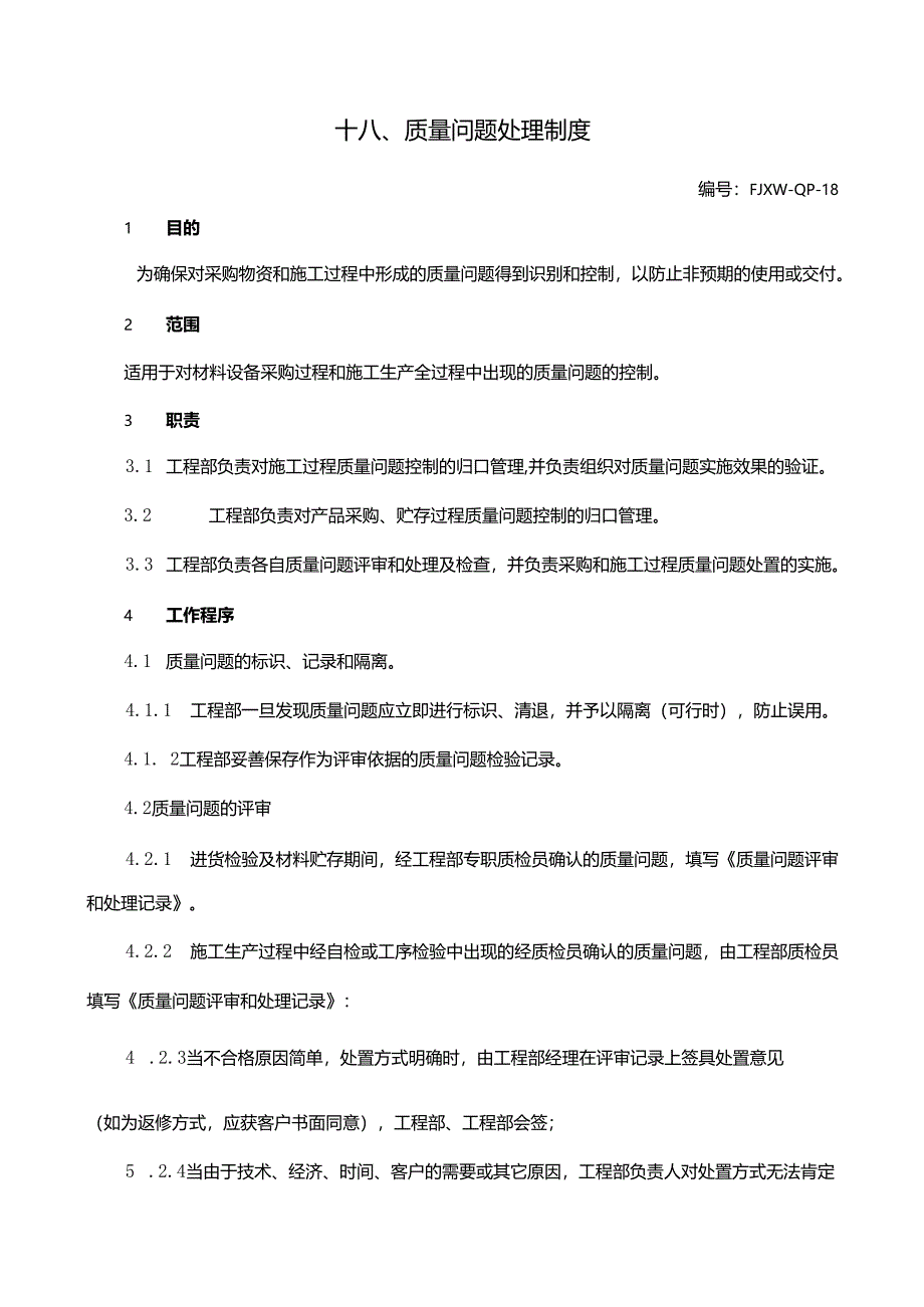 18质量问题处理制度.docx_第1页
