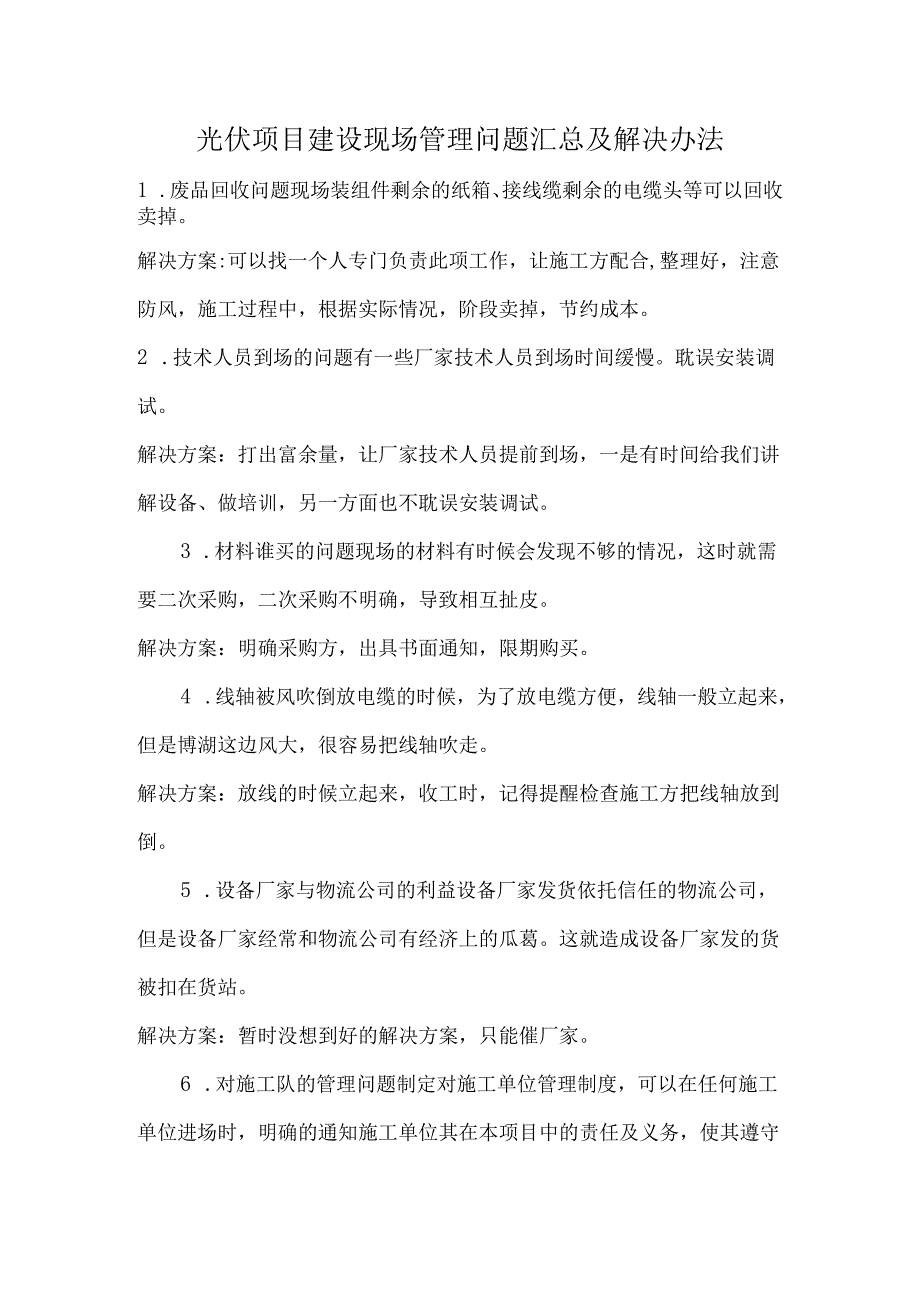 光伏项目建设现场管理问题汇总及解决办法.docx_第1页