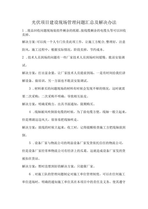 光伏项目建设现场管理问题汇总及解决办法.docx
