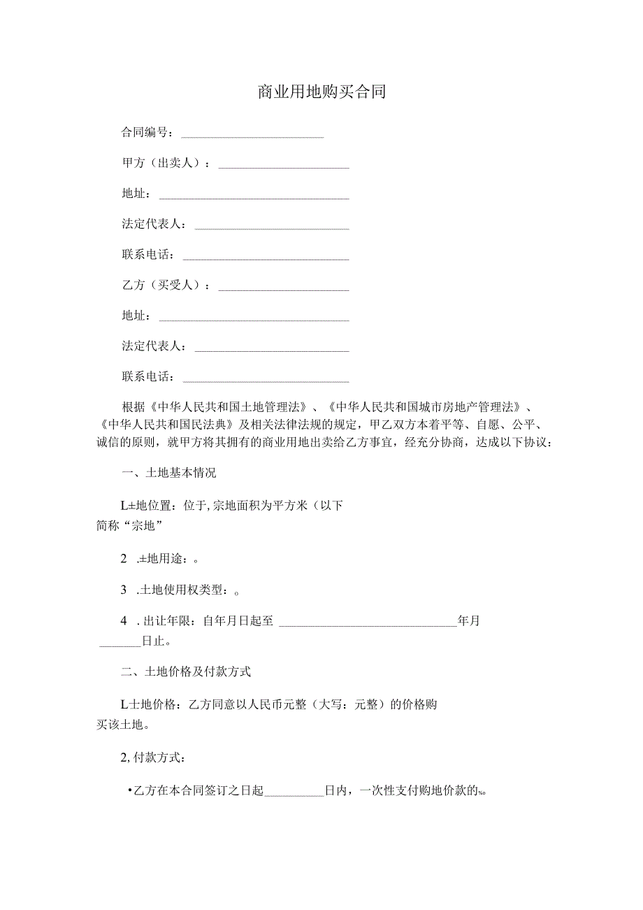 商业用地购买合同.docx_第1页
