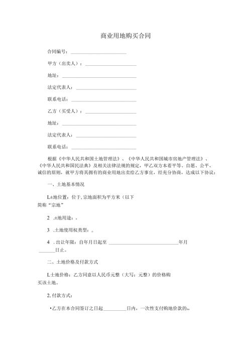 商业用地购买合同.docx