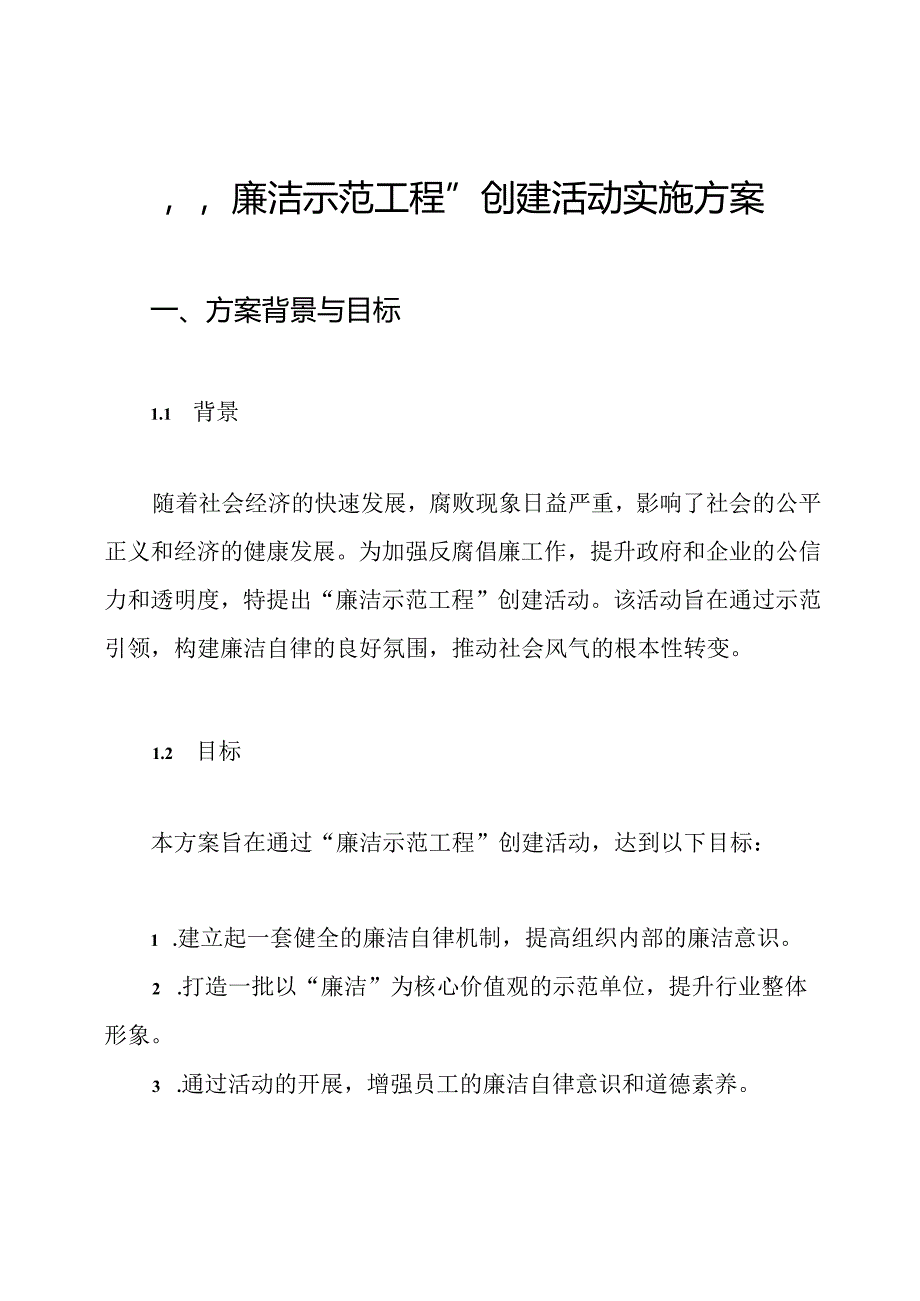 “廉洁示范工程”创建活动实施方案.docx_第1页