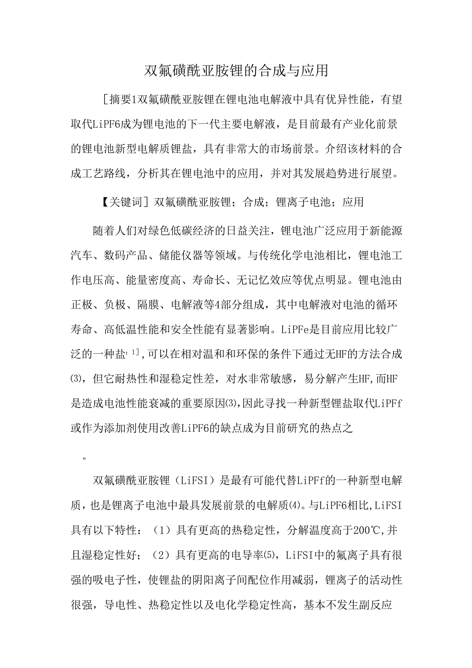 双氟磺酰亚胺锂的合成与应用.docx_第1页