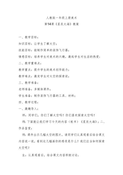 人教版一年级上册美术第14课《星辰大海》教案.docx