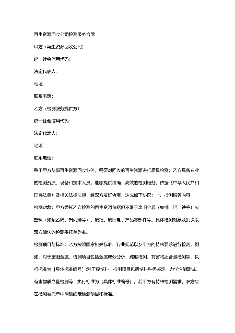 再生资源回收公司检测服务合同.docx_第1页
