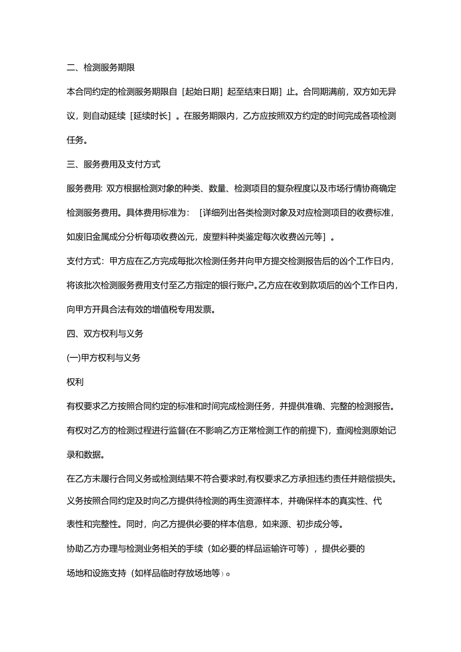 再生资源回收公司检测服务合同.docx_第2页