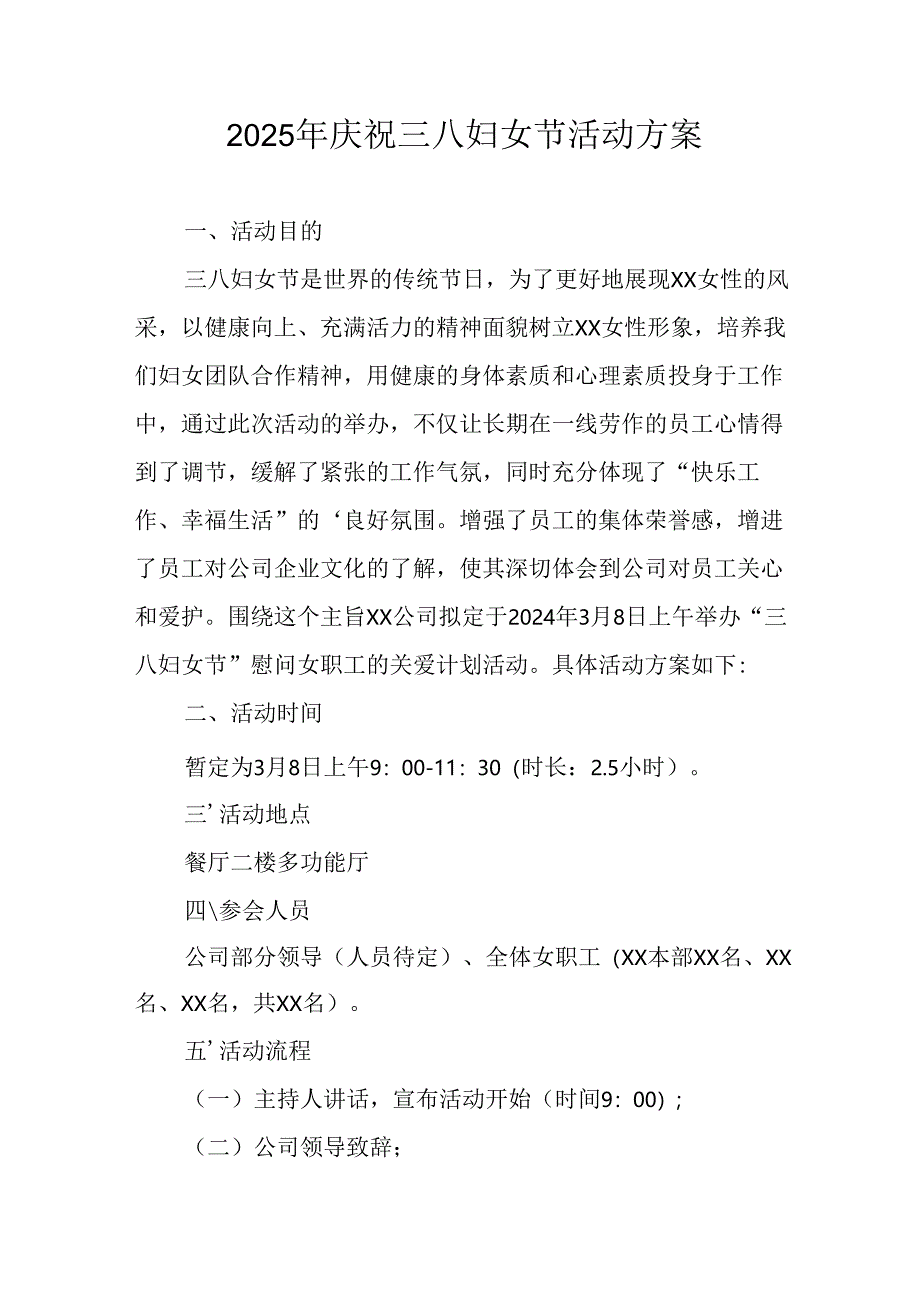 国企单位2025年庆祝《三八妇女节》活动方案 （7份）.docx_第1页
