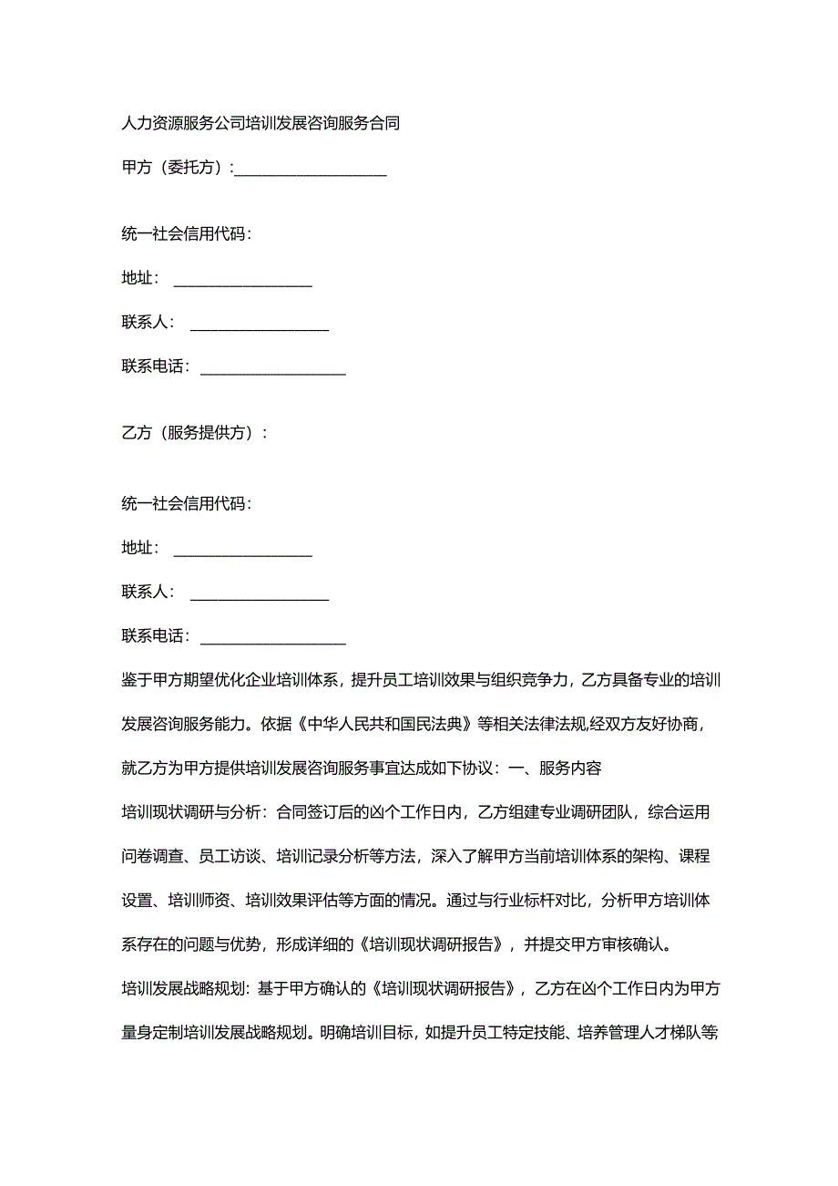 人力资源服务公司培训发展咨询服务合同.docx_第1页