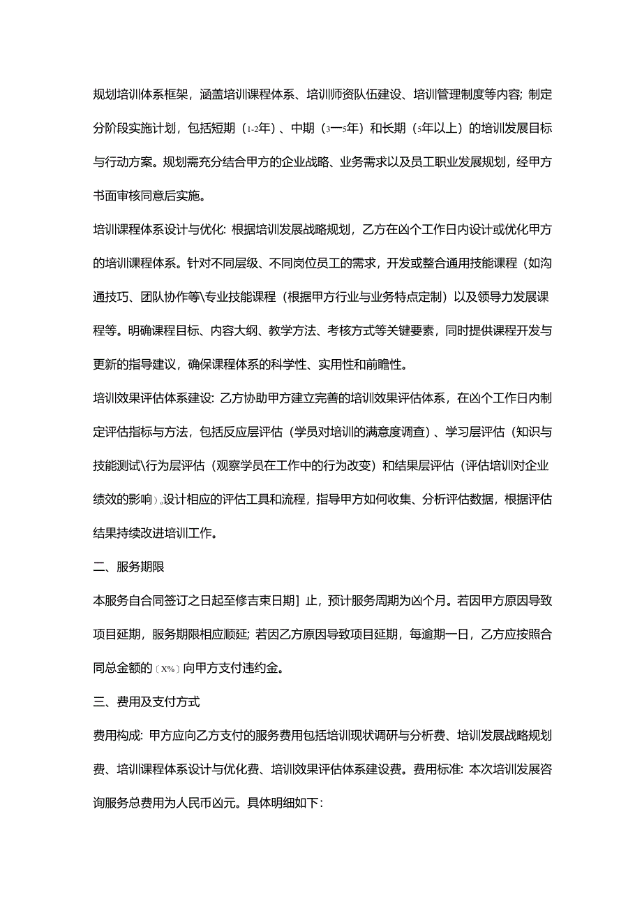 人力资源服务公司培训发展咨询服务合同.docx_第2页