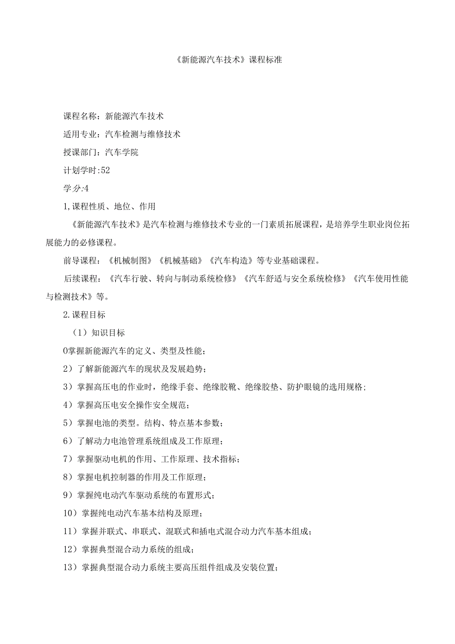 《新能源汽车技术》课程标准.docx_第1页