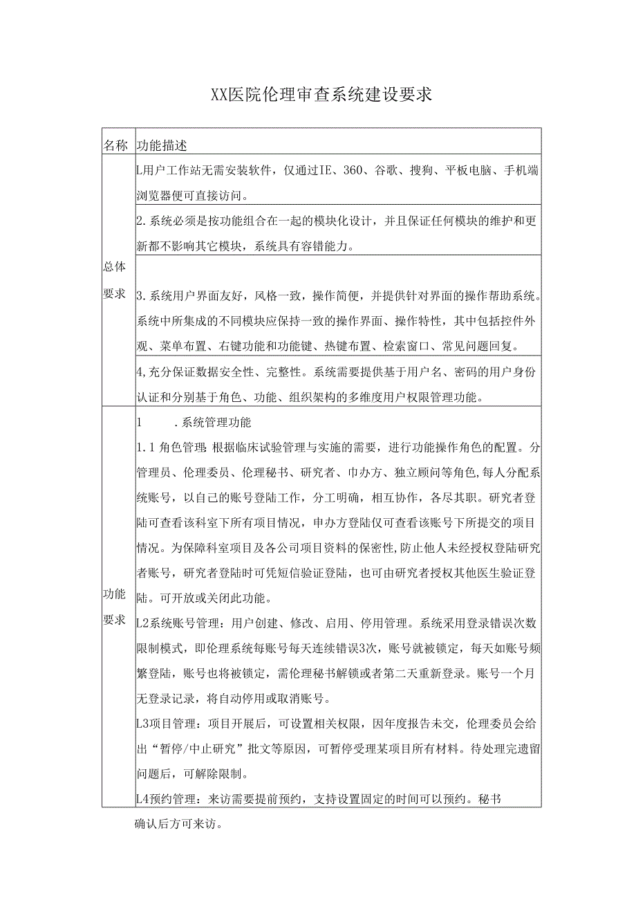 XX医院伦理审查系统建设要求.docx_第1页