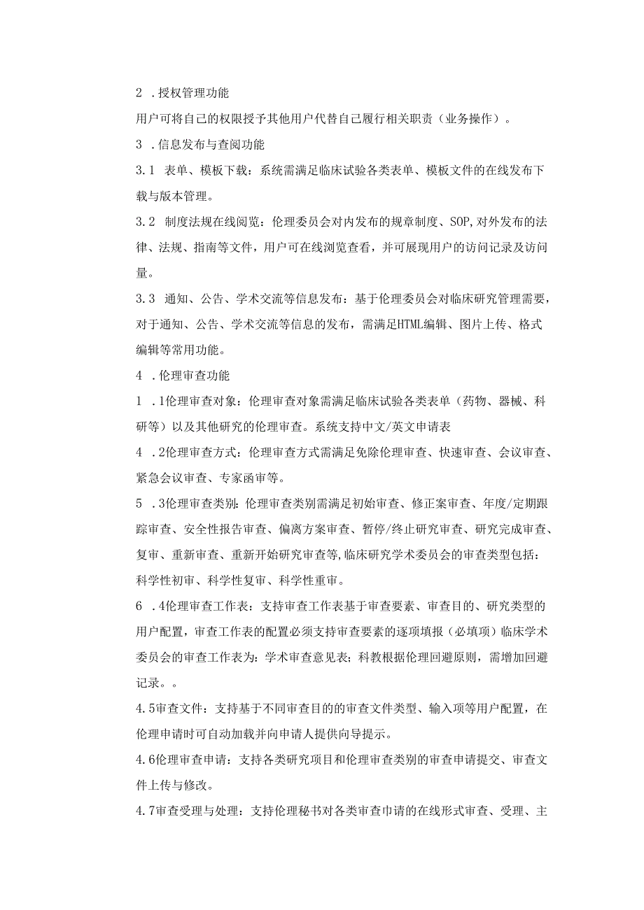 XX医院伦理审查系统建设要求.docx_第2页