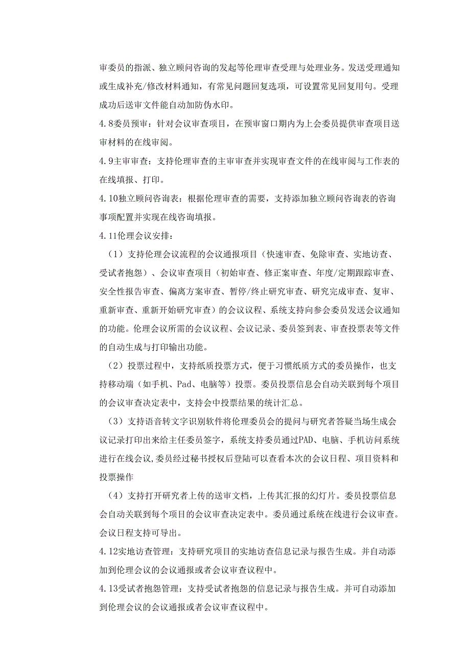 XX医院伦理审查系统建设要求.docx_第3页
