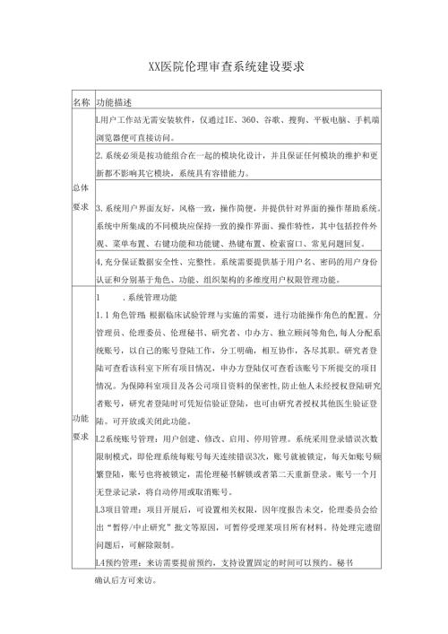 XX医院伦理审查系统建设要求.docx